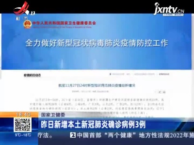 国家卫健委：昨日新增本土新冠肺炎确诊病例3例