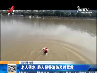 四川攀枝花：老人落水 路人报警消防及时营救