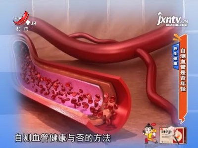 养生健康——自测血管是否年轻
