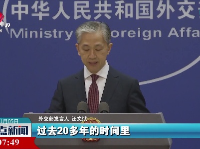 外交部：美方应彻底纠正打着民主、人权旗号肆意干涉他国内政的做法