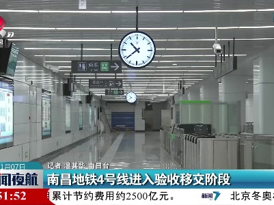 南昌地铁4号线进入验收移交阶段