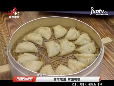 赣州：信丰味道 有滋有味