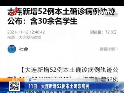 辽宁：11日 大连新增52例本土确诊病例