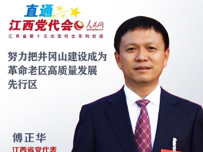 努力把井冈山建设成为革命老区高质量发展先行区