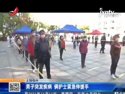 上饶信州：男子突发疾病 俩护士紧急伸援手