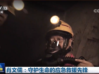 肖文儒：守护生命的应急救援先锋