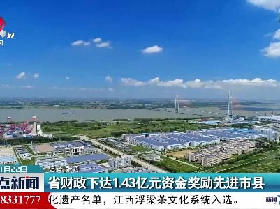 省财政下达1.43亿元资金奖励先进市县