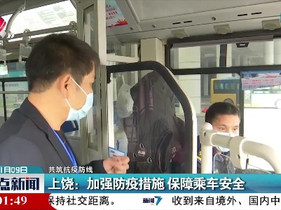 【共筑抗疫防线】上饶：加强防疫措施 保障乘车安全