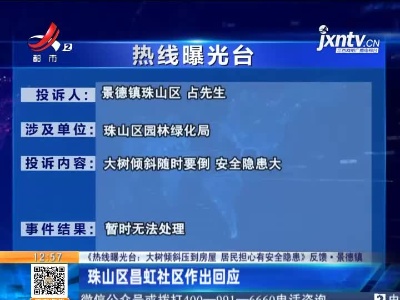【《热线曝光台：大树倾斜压到房屋 居民担心有安全隐患》反馈·景德镇】珠山区昌虹社区作出回应