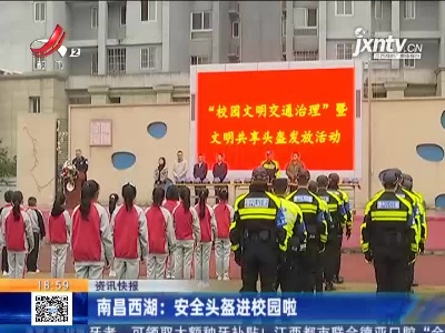 南昌西湖：安全头盔进校园啦