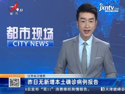 江西省卫健委：昨日无新增本土确诊病例报告