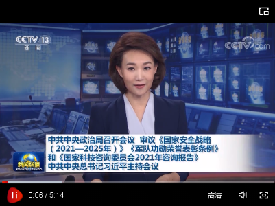 中共中央政治局召开会议 审议《国家安全战略（2021—2025年）》《军队功勋荣誉表彰条例》和《国家科技咨询委员会2021年咨询报告》 中共中央总书记习近平主持会议 