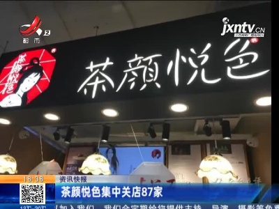 茶颜悦色集中关店87家