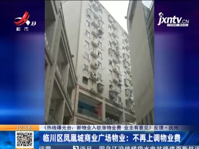 【《热线曝光台：新物业入驻涨物业费 业主有意见》反馈】抚州·临川区凤凰城商业广场物业：不再上调物业费