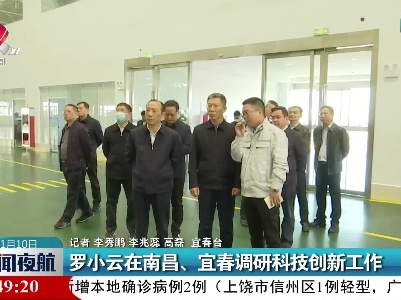 罗小云在南昌、宜春调研科技创新工作