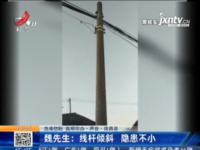 【急难愁盼 我帮你办·声音·南昌县】魏先生：线杆倾斜 隐患不小