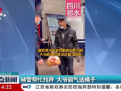 辅警帮忙找秤 大爷霸气送橘子