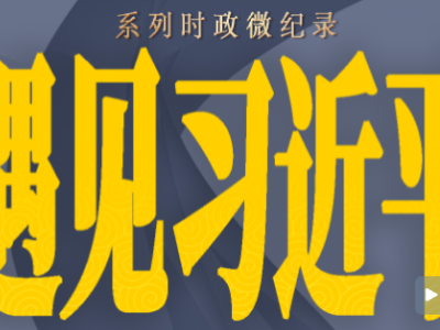 遇见习近平丨他对中国历史有着深入研究