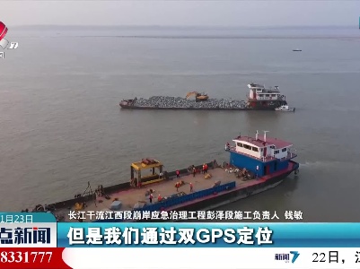 长江干流江西段崩岸应急治理工程全线启动