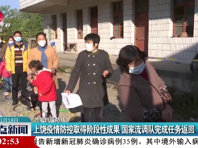 【共筑抗疫防线】上饶疫情防控取得阶段性成果 国家流调队完成任务返回