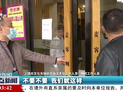 【共筑抗疫防线】上饶：密闭场所暂停营业 执法人员对经营状况进行核查