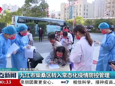 【共筑抗疫防线】九江市柴桑区转入常态化疫情防控管理