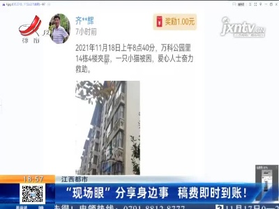 江西都市：“现场眼”分享身边事 稿费即时到账！