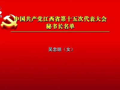 中国共产党江西省第十五次代表大会秘书长名单