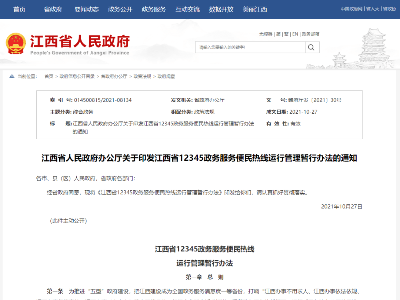 什么事打“12345”？多久能解决？江西这个最新文件都明确了