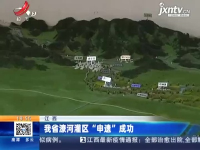 江西：我省潦河灌区“申遗”成功