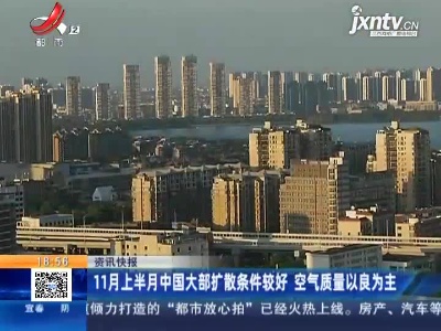 11月上半月中国大部分扩散条件较好 空气质量以良为主