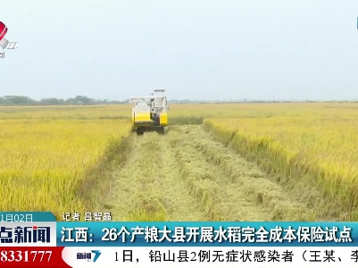 江西：26个产粮大县开展水稻完全成本保险试点