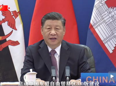 独家视频丨习近平：启动中国东盟自由贸易区3.0版建设