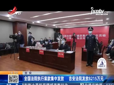 吉安：全国法院执行案款集中发放 吉安法院发放8215万元