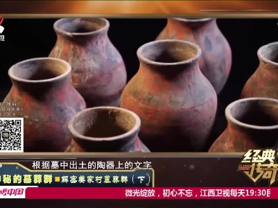 经典传奇20211112 神秘的墓葬群——解密姜家村墓葬群（下）