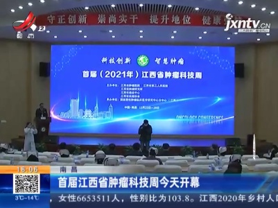 南昌：首届江西省肿瘤科技周今天开幕