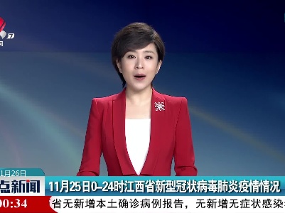 11月25日0-24时江西省新型冠状病毒肺炎疫情情况