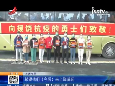 上饶：1172名援饶抗疫人员结束任务 开始集中修养