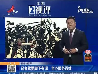 【都市2视评】记者就要脚下有泥 全心服务百姓