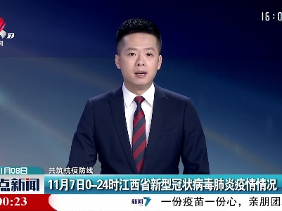 【共筑抗疫防线】11月7日0-24时江西省新型冠状病毒肺炎疫情情况