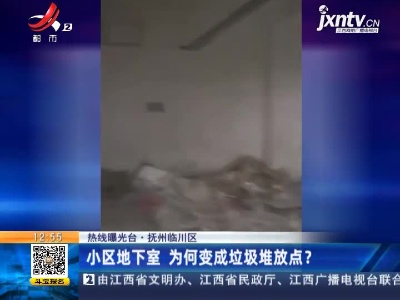 【热线曝光台】抚州临川区：小区地下室 为何变成垃圾堆放点？