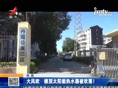 南昌：大风吹 楼顶太阳能热水器被吹落！