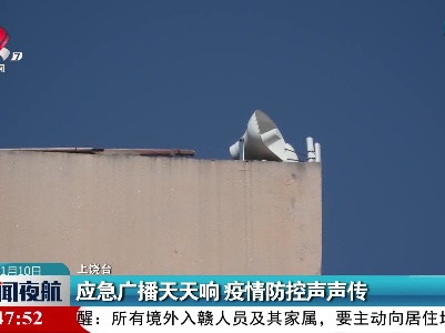 应急广播天天响 疫情防控声声传