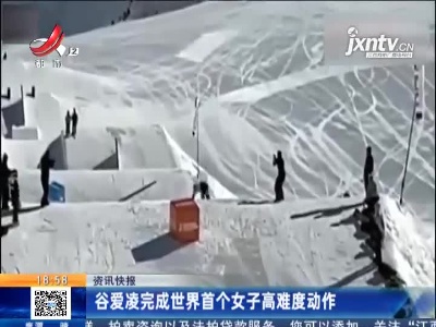 谷爱凌完成世界首个女子高难度动作
