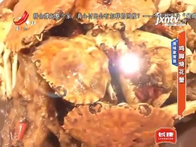 美味家常菜——鸡脚烧花蟹
