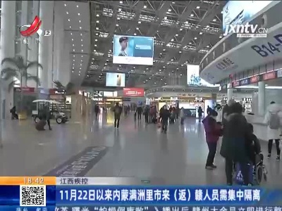 江西疾控：11月22日以来内蒙满洲里市来（返）赣人员需集中隔离