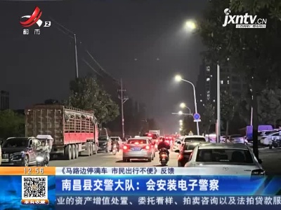 【《马路边停满车 市民出行不便》反馈】南昌县交警大队：会安装电子警察