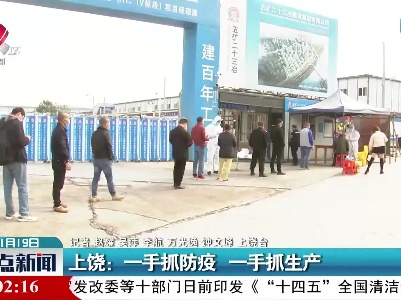 上饶：一手抓防疫 一手抓生产
