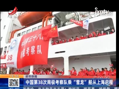 中国第38次南极考察队乘“雪龙”船从上海启程
