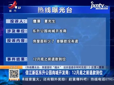 【《热线曝光台：房屋面积“缩水” 说好退差价何时兑现？》反馈·鹰潭】信江新区东升公园尚城开发商：12月底之前退款到位